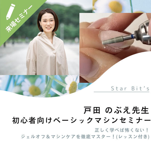 ≪初心者向け マシンベーシックセミナー≫正しく学べば怖くない！ジェルオフ＆マシンケアを徹底マスター！【レッスン付き】