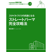 人気スタイリストへの近道シリーズ vol.15 スタイルづくりの武器になる ストレートパーマ完全攻略法