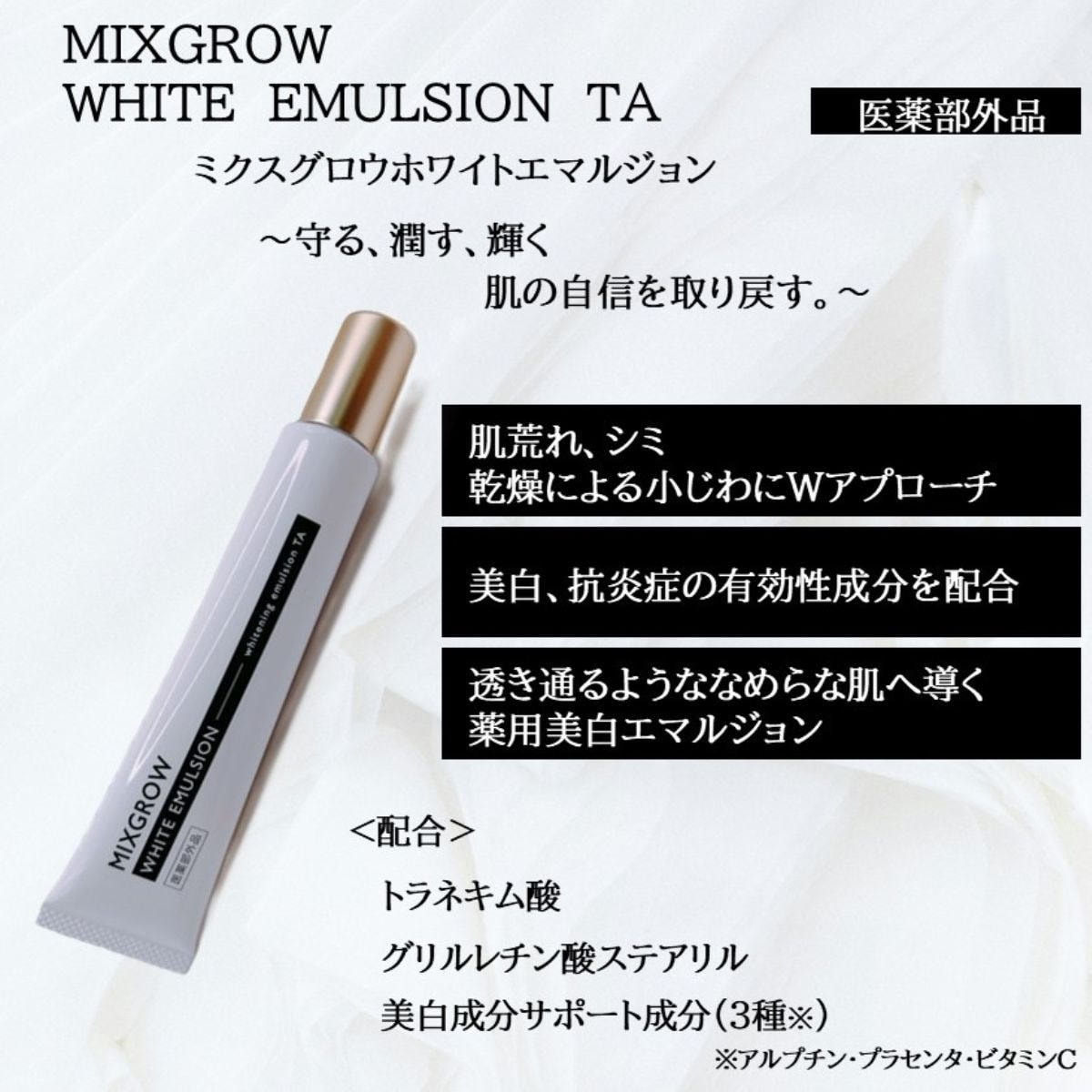 MIXGROW ミクスグロウホワイトエマルジョンの卸・通販 | ビューティ