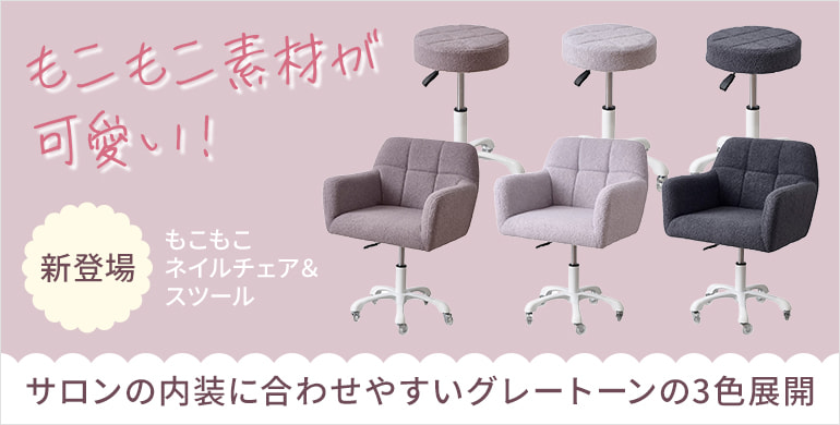 もこもこネイルチェア・スツール