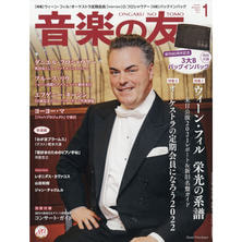 【定期購読】音楽の友 [毎月18日・年間12冊分]