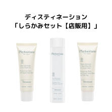 フィトオセアン ディスティネーション しらかみセット 【店販用】