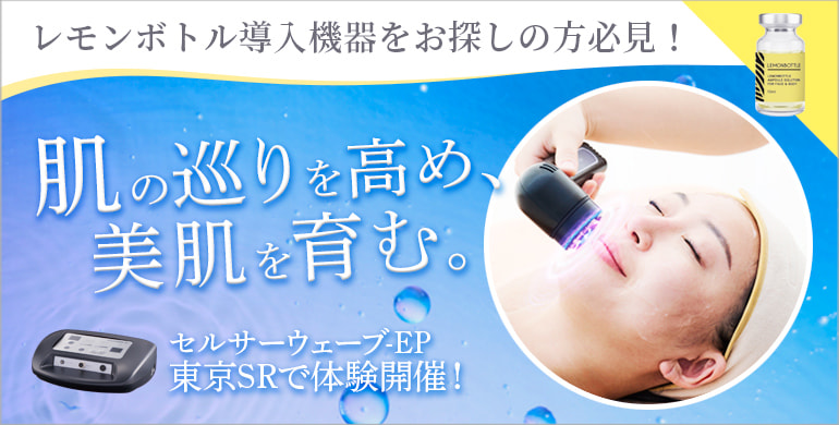 肌の巡りを高め、美肌を育む。セルサーウェーブ-EP 体験会