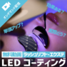 LEDコーティング・Lコートとは？～ラッシュリフト＆エクステが持続アップ！さらに単価アップも～