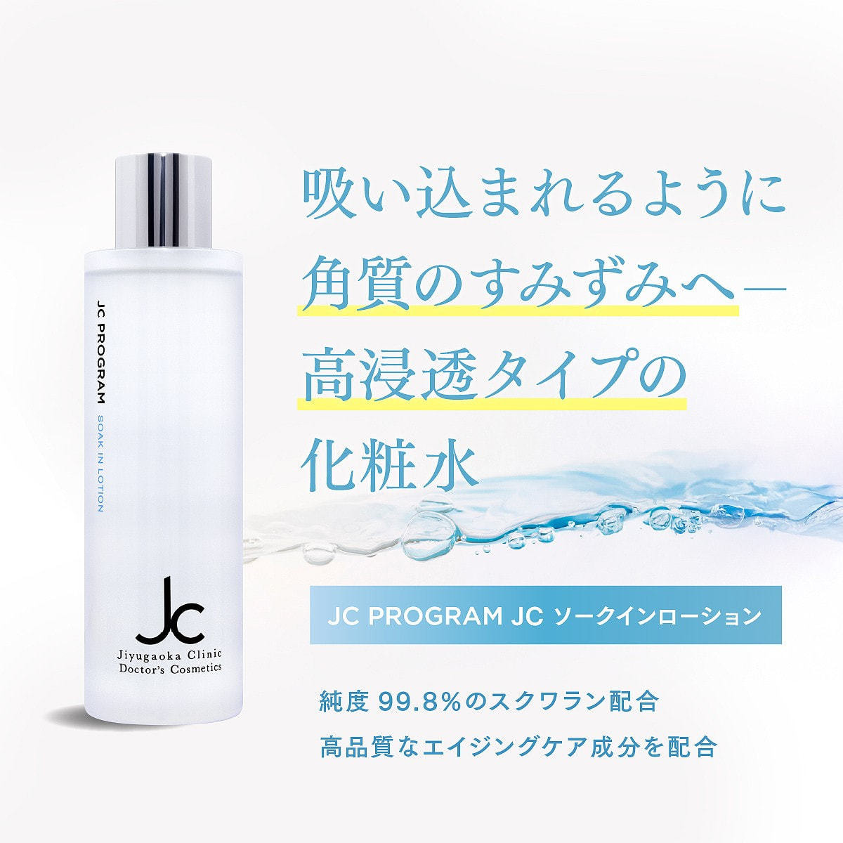 JC PROGRAM JC ソークインローション 200mlの卸・通販