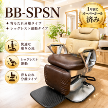  BB-SPSN　背分離・レッグレスト連動（１年前にオーバーホール）