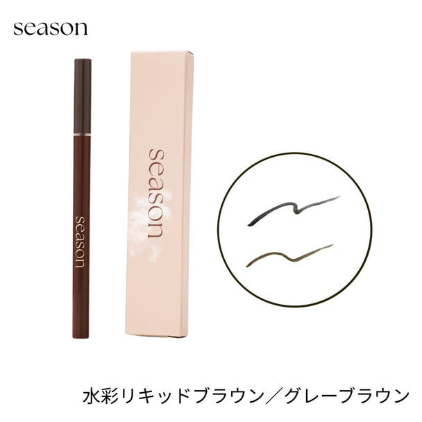 【season】水彩リキッド＜ブラウン＞  1