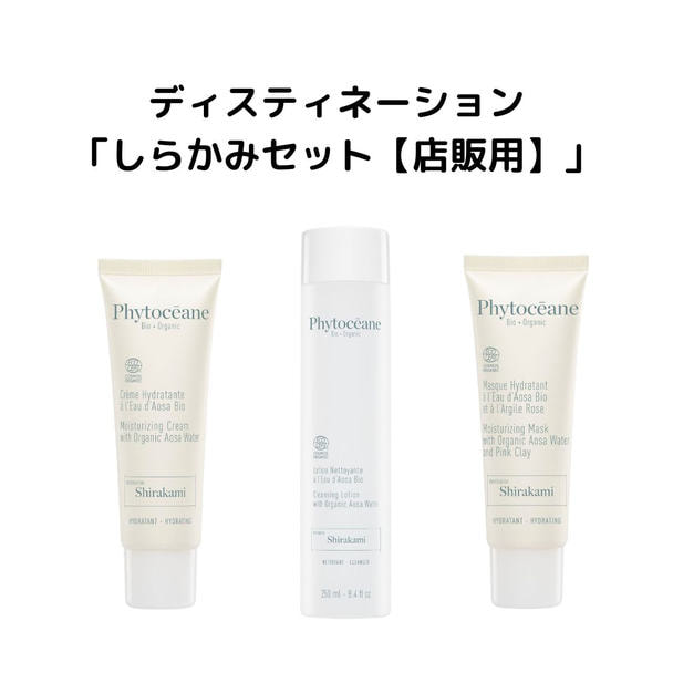 フィトオセアン ディスティネーション しらかみセット 【店販用】 1