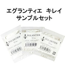 エグランティエキレイシリーズ3種 サンプルパウチセット エグランティエキレイシリーズ3種 サンプルパウチセット