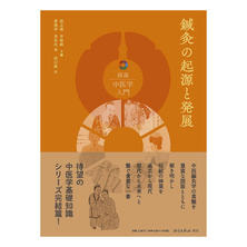 鍼灸の起源と発展