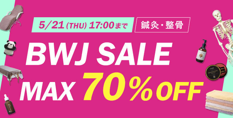 BWJオンラインSALE【鍼灸・整骨】最大70％OFF！5/21(木)17時まで