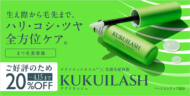 【KUKUILASH】すっぴんでも印象的なまつ毛へ導く美容液が4/15(水)まで20%OFF！