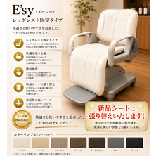 (シート張替込）E'sy（イージー）レッグレストレ固定