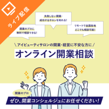 アイビューティサロン開業相談