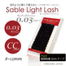 【セーブルライトラッシュ】0.03+Lash [CCカール太さ0.03長さ10mm] 1