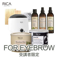 【受講者限定】RICA WAX&times;EYEBROWセミナー受講キット1