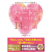 顧客満足部門で3度の全国1位を獲得！「お客様のハートに火をつける14の法則」