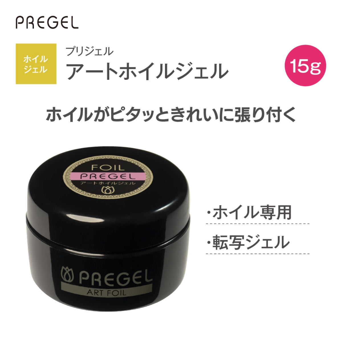 プリジェル アートホイルジェル 15gの卸・通販 | ビューティガレージ