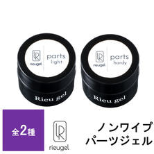 rieugel ノンワイプパーツジェル 4g