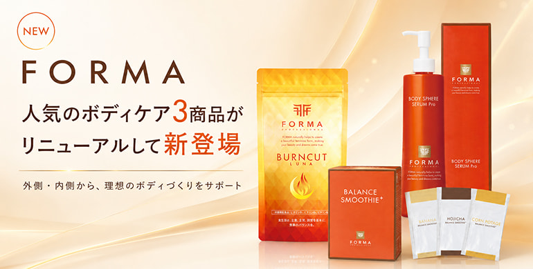 「FORMA]人気のボディケア商品がリニューアルして新登場！