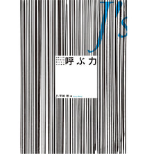 呼ぶ力 著/平田理(J's) 呼ぶ力 著/平田理(J's)