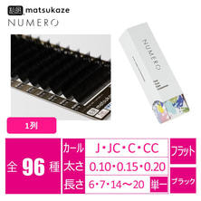 【松風】NUMEROフラットラッシュ 1列＜KURO＞