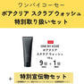 【期間限定】ワンバイコーセー ポアクリアスクラブウォッシュ 取り扱いセット 1