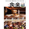 【定期購読】食楽（しょくらく） [季刊誌・年間4冊分]