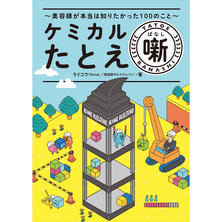 ケミカルたとえ噺 〜美容師が本当は知りたかった100のコト〜