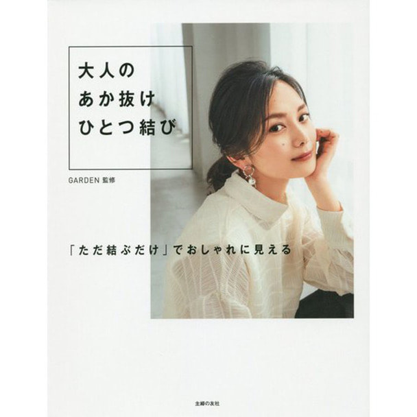 大人のあか抜けひとつ結び