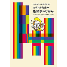 ヘアカラーに強くなる! カラフル先生の色彩学のじかん 著/黒川和夫(ZA&#39;S)・月刊『Ocappa』編集部共同編集