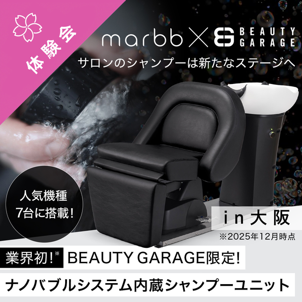 【大阪会場】marbb内蔵シャンプーユニット体験会