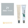 グリジオ ミルキーヘアカラー 2Y 60g×3【医薬部外品】 1