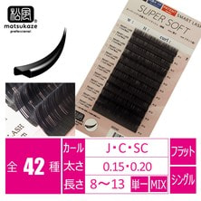 【松風】抗菌フラットラッシュ スーパーソフト