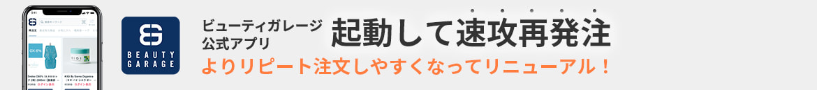 バーコードリーダー搭載！ビューティガレージのスマホアプリ！