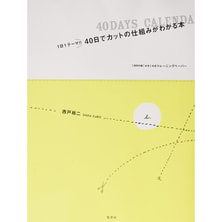 40日でカットの仕組みがわかる本 付録付 著/西戸裕二（DADA CuBiC）