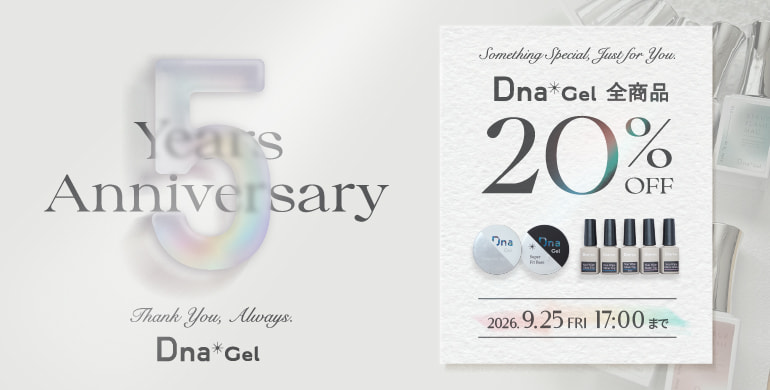 DnaGel 5周年アニバーサリー 全商品20%OFF