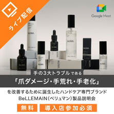 【BeLLEMAIN（ベリュマン）】商品導入説明会