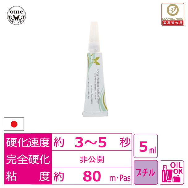 【ome】ロングメディカル系 国産ブラックグルー5ml　 1