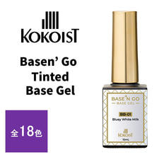 KOKOIST ベースンゴーティンテッドベースジェルシリーズ 10ml
