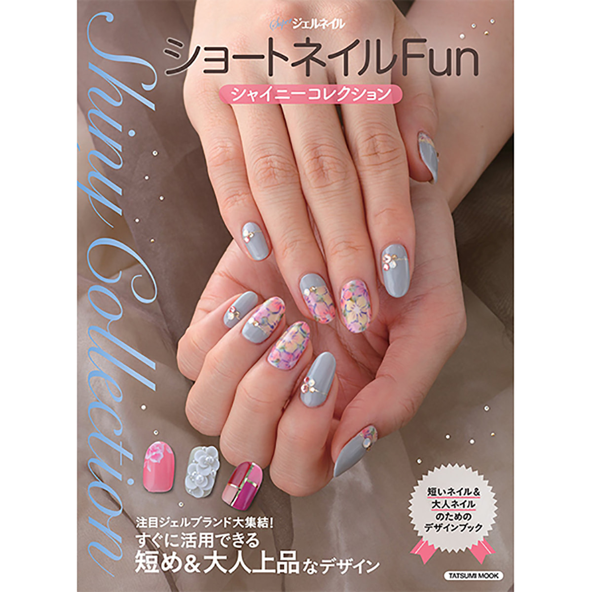 ショートネイルfun シャイニーコレクションの卸 通販 ビューティ