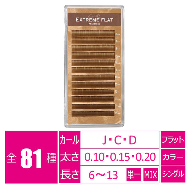 エクストリーム＜ミルクベージュ＞[Jカール太さ0.10長さ8-11MIX］ 1