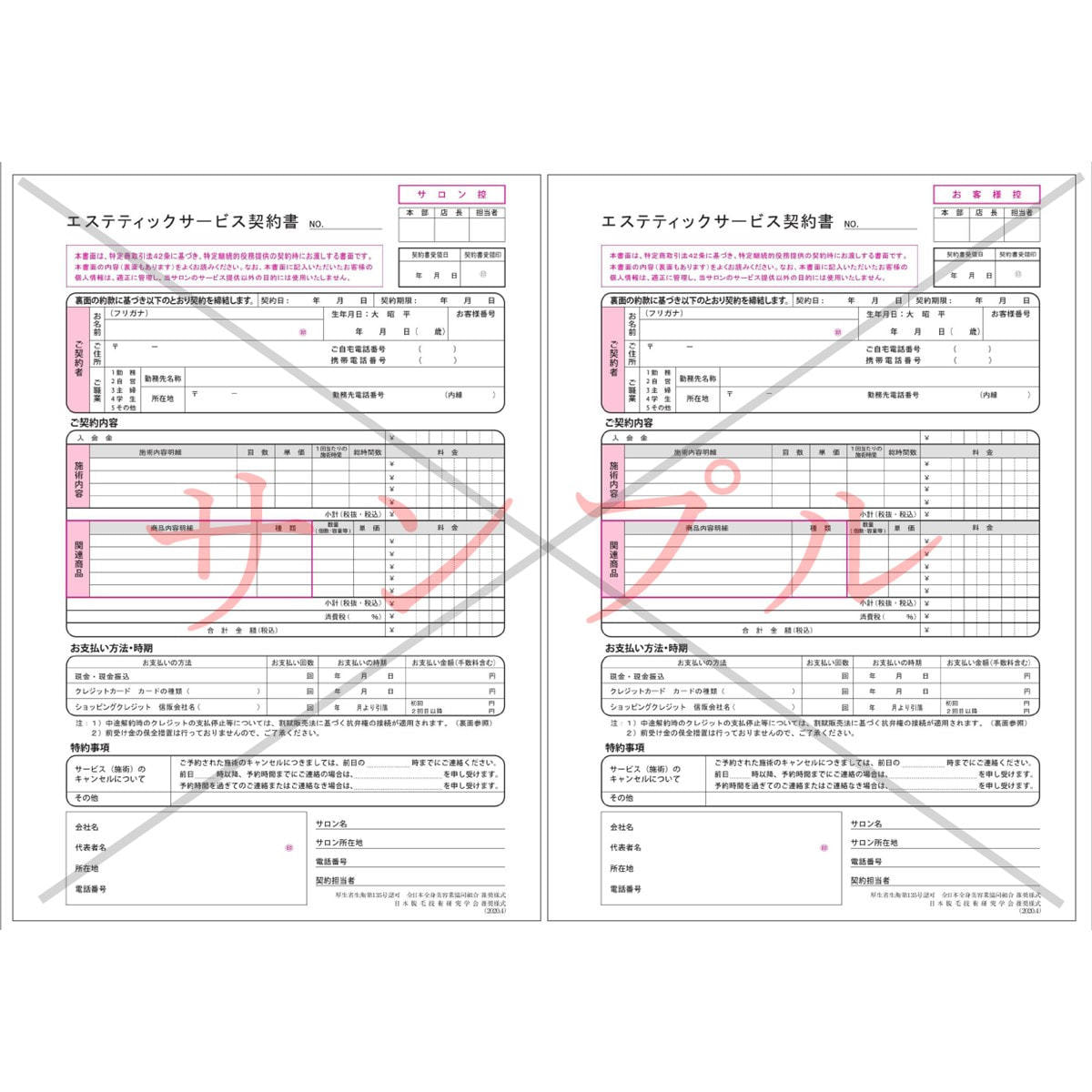 エステティックサービス契約書の卸 通販 ビューティガレージ