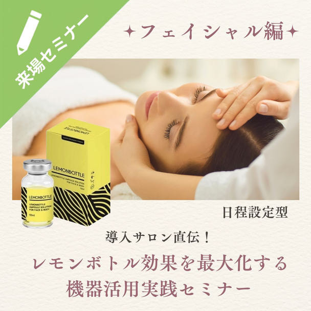 【日程設定型】導入サロン直伝！レモンボトル効果を最大化する機器活用実践セミナー 1