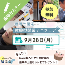 触れて相談して1日で解決！サロン開業体験ミニフェア