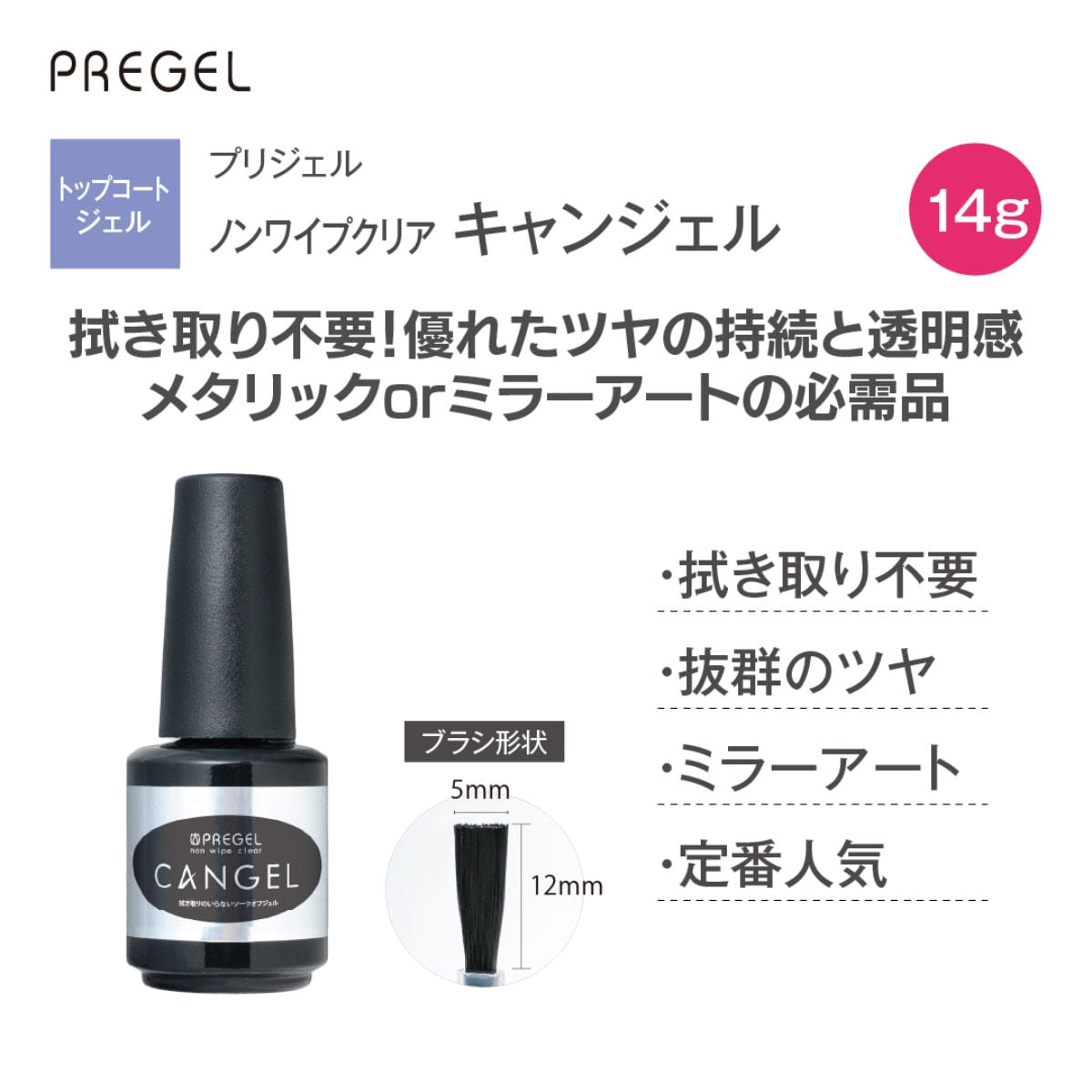 プリジェル ノンワイプクリア キャンジェル 14g（PG-CAN-14）の卸 