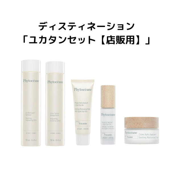 フィトオセアン ディスティネーション ユカタンセット 【店販用】 1