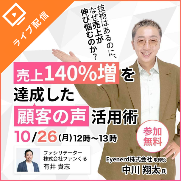 技術はあるのに、なぜ売上が伸び悩むのか？～売上140%増を達成した「顧客の声」活用術～