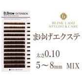 【BL】B.BROW Extension Dark Brown[太さ0.10][長さMIX]