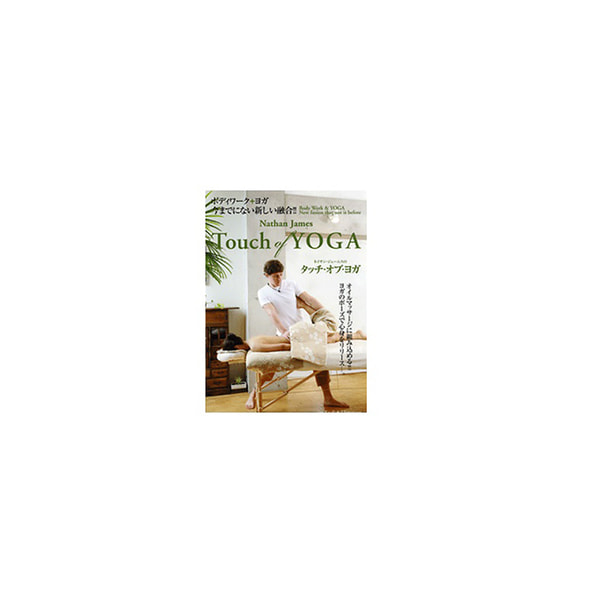 【DVD】 ネイサン・ジェームスのTouch of Yoga タッチ・オブ・ヨガ
